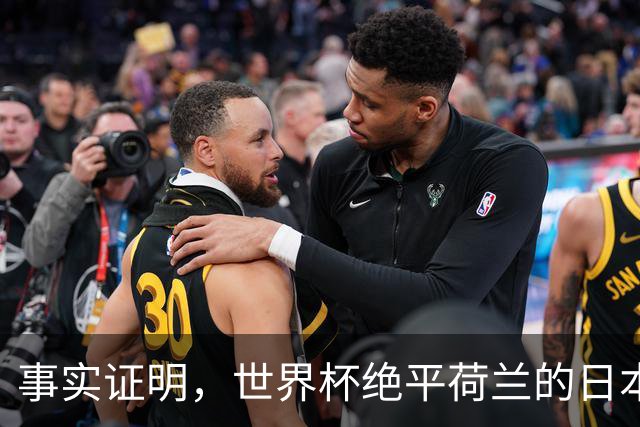 事实证明，世界杯绝平荷兰的日本男足，已经走上了另一条大道
