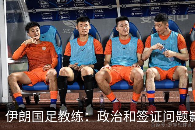 伊朗国足教练：政治和签证问题影响备战 但仍将全力以赴