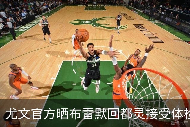 尤文官方晒布雷默回都灵接受体检画面 国米竞争失利
