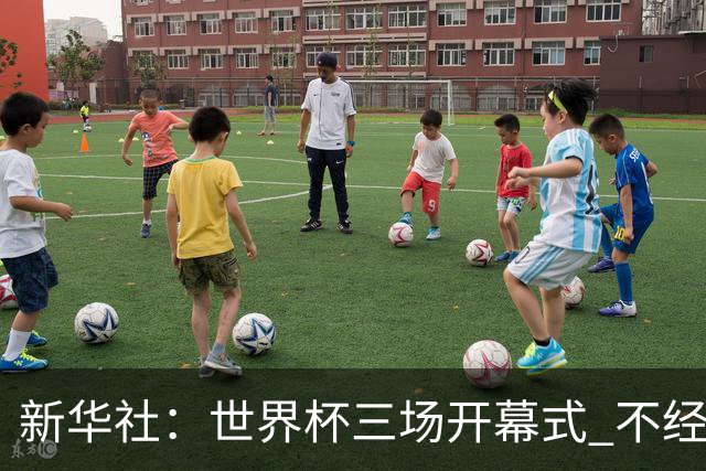 新华社：世界杯三场开幕式 不经意间启示