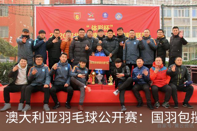 澳大利亚羽毛球公开赛：国羽包揽双打三项冠军